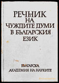 Речник на чуждите думи в българския език (683) - Книга