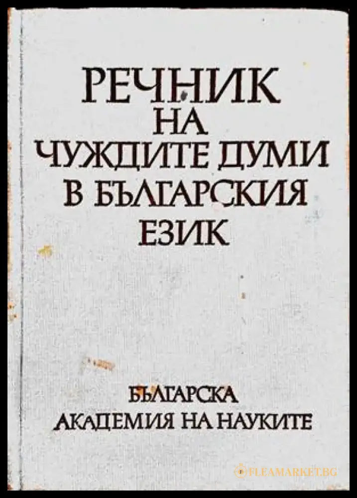 Речник на чуждите думи в българския език (683) - Книга