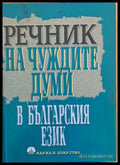 Речник на чуждите думи в българския език пето издание - Книги