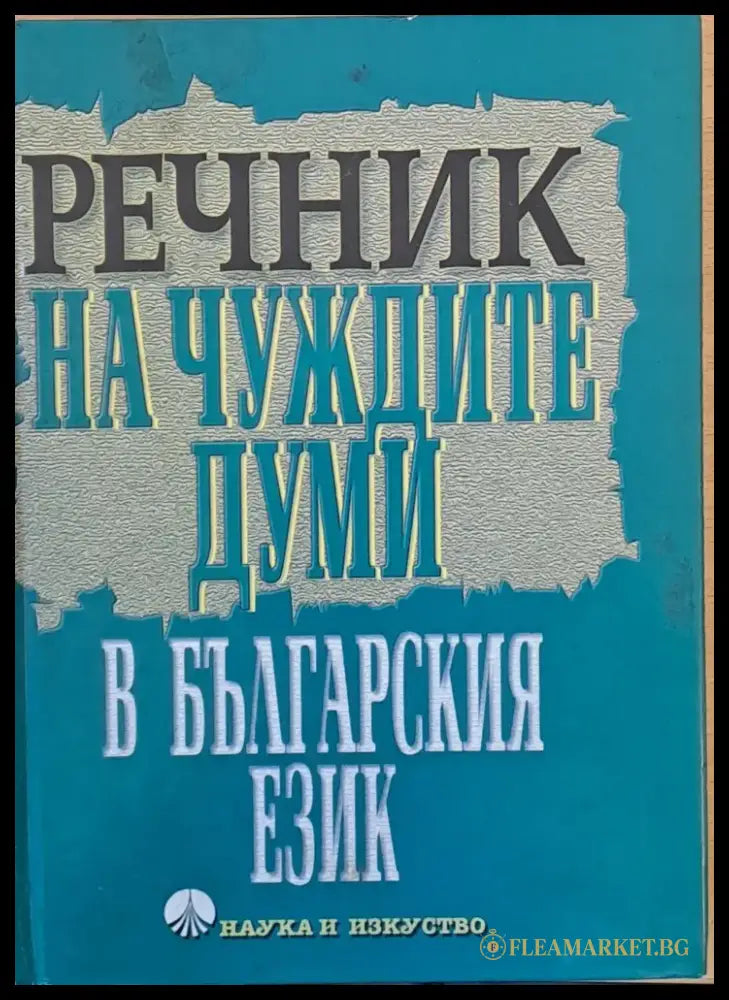 Речник на чуждите думи в българския език пето издание - Книги