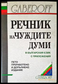 Речник на чуждите думи в българския език с приложения - Книги