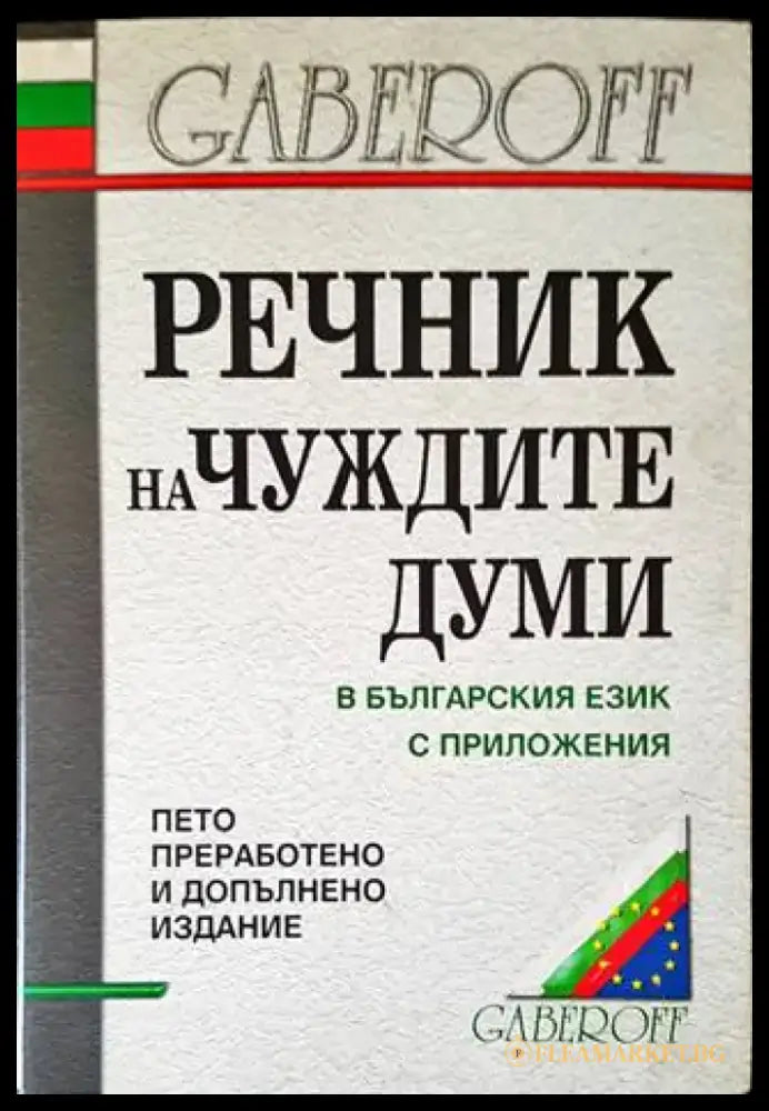 Речник на чуждите думи в българския език с приложения - Книги