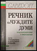 Речник на чуждите думи в българския език с приложения (181505261351) - Иван Габеров Диана Стефанова - Книга