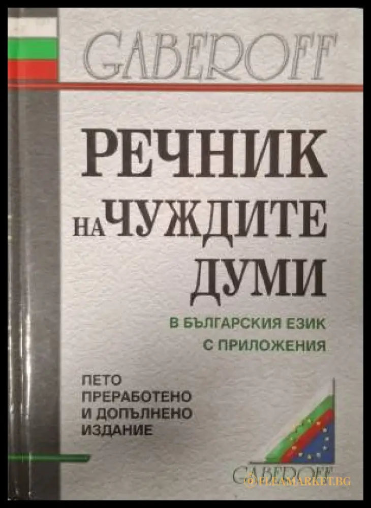 Речник на чуждите думи в българския език с приложения (181505261351) - Иван Габеров Диана Стефанова - Книга