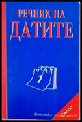Речник на датите - Книги