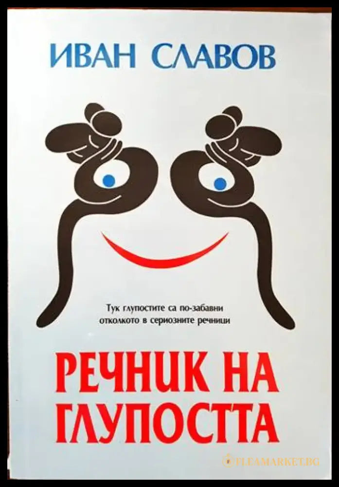 Речник на глупостта (182) - Книга