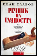 Речник на глупостта - Книги