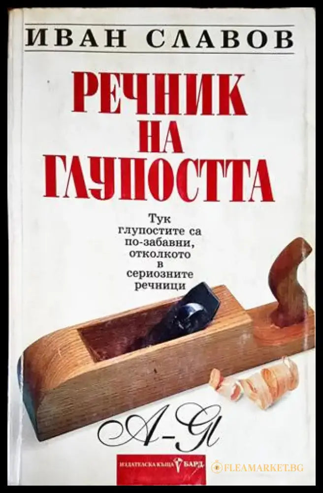 Речник на глупостта - Книги