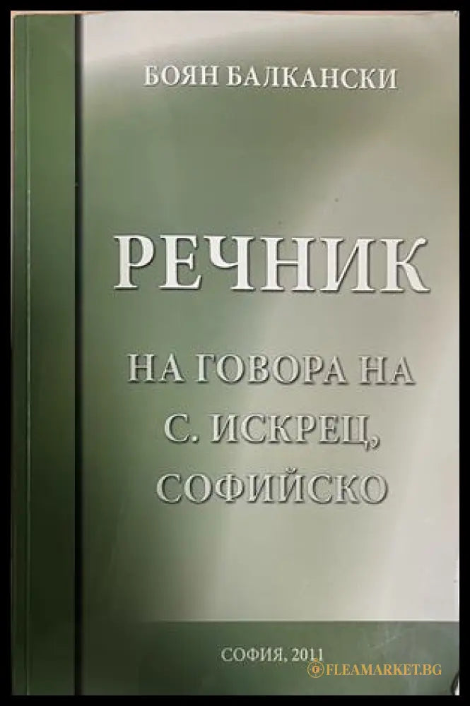 Речник на говора на с. Искрец, Софийско