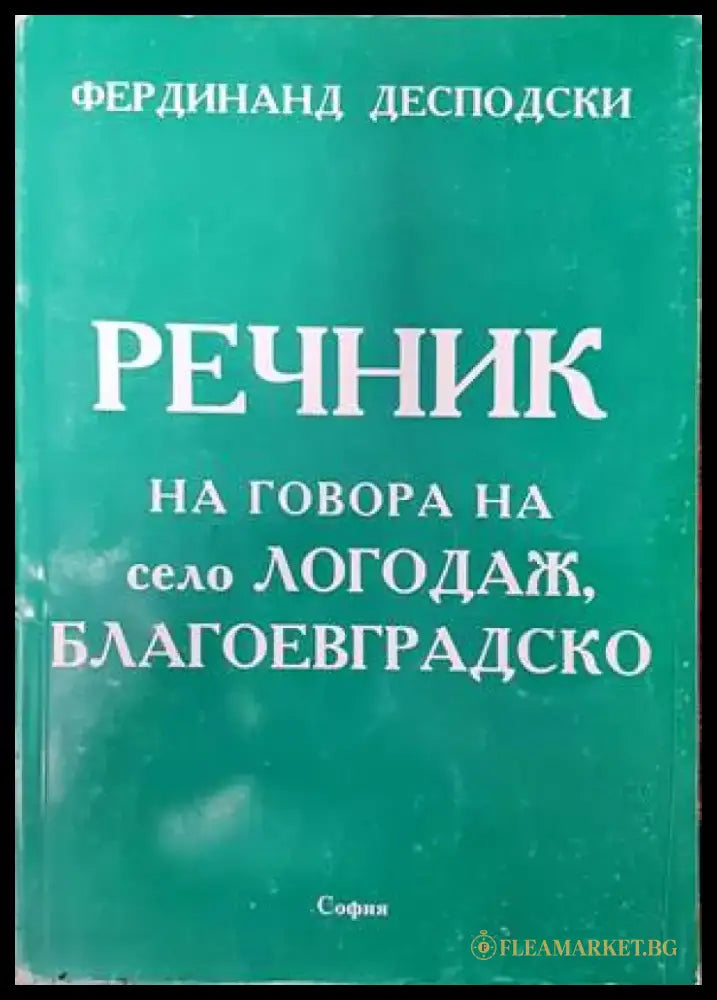 Речник на говора на село Логодаж Благоевградско - Книги