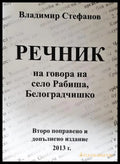 Речник на говора на село Рабиша - корица