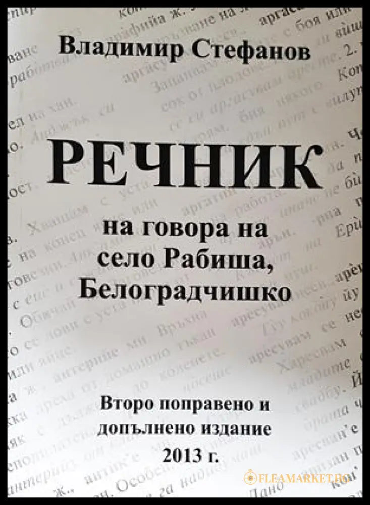 Речник на говора на село Рабиша - корица