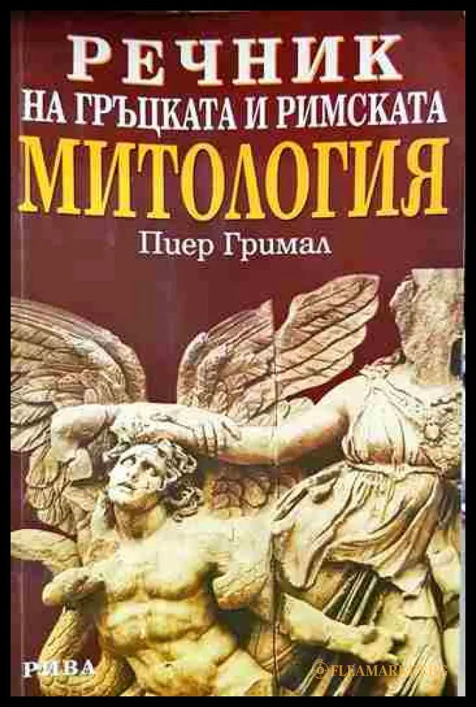 Речник на гръцката и римската митология (01060526-1538) - Пиер Гримал - Книга