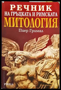 Речник на гръцката и римската митология - Книги