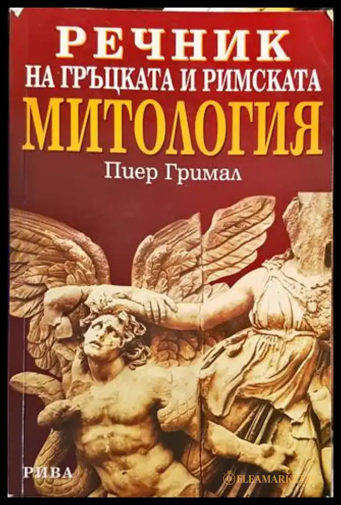 Речник на гръцката и римската митология - Книги