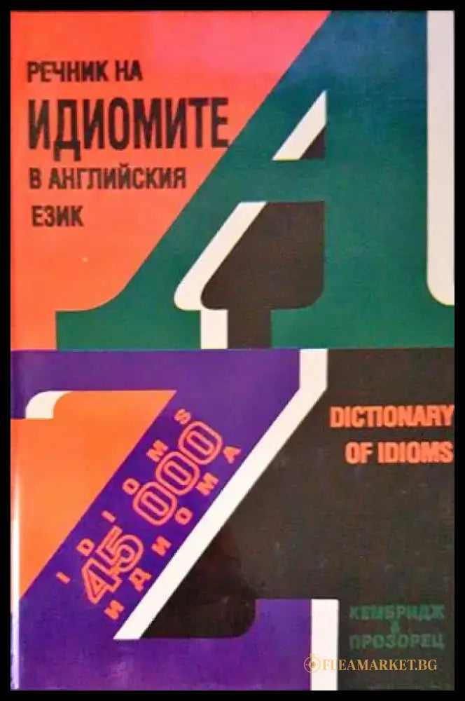 Речник на идиомите в английския език (962) - Книга