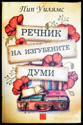 Речник на изгубените думи (332506261555) - Пип Уилямс - Книга