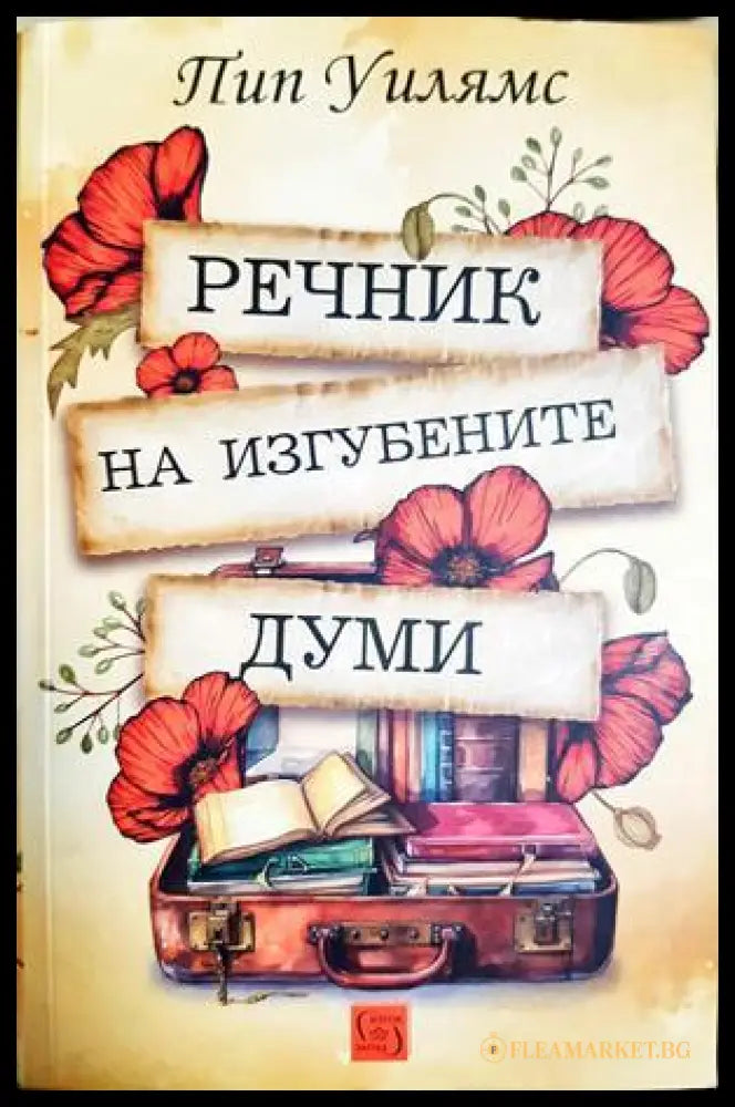 Речник на изгубените думи (332506261555) - Пип Уилямс - Книга