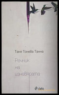 Речник на изневярата (171609261549) - Таня Тонева-Танна - Книга