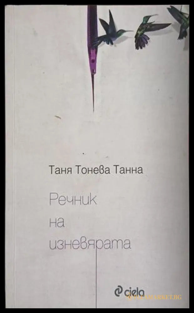 Речник на изневярата (171609261549) - Таня Тонева-Танна - Книга