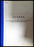 Речник на използваните в НАТО термини - корица