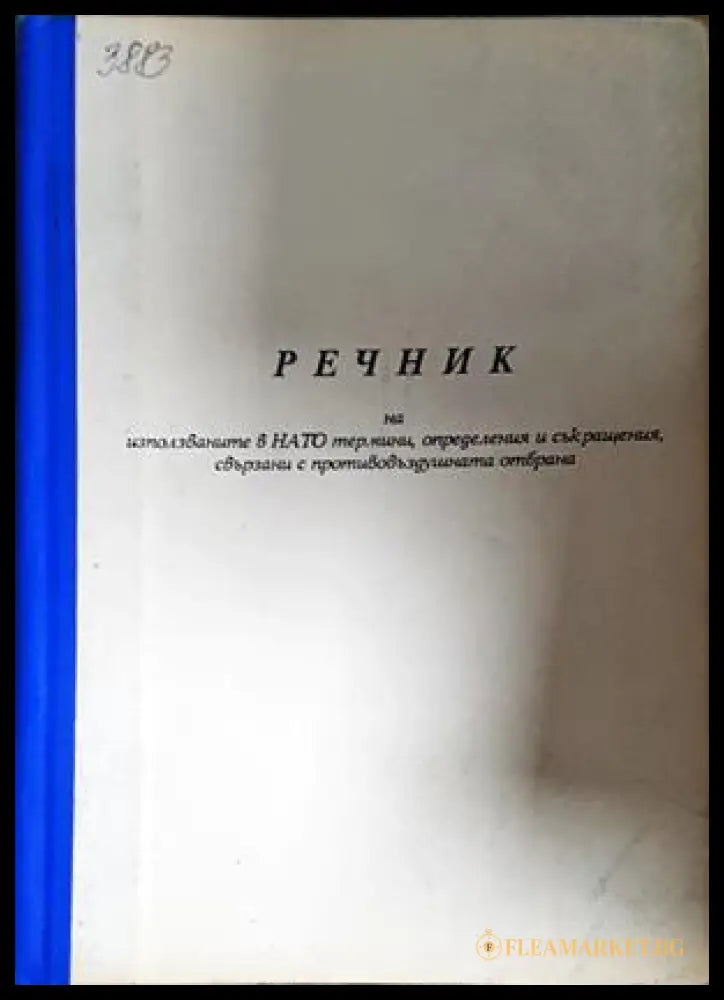 Речник на използваните в НАТО термини - корица