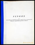 Речник на използваните в НАТО термини, определения и съкращения, свързани с противовъздушната отбрана