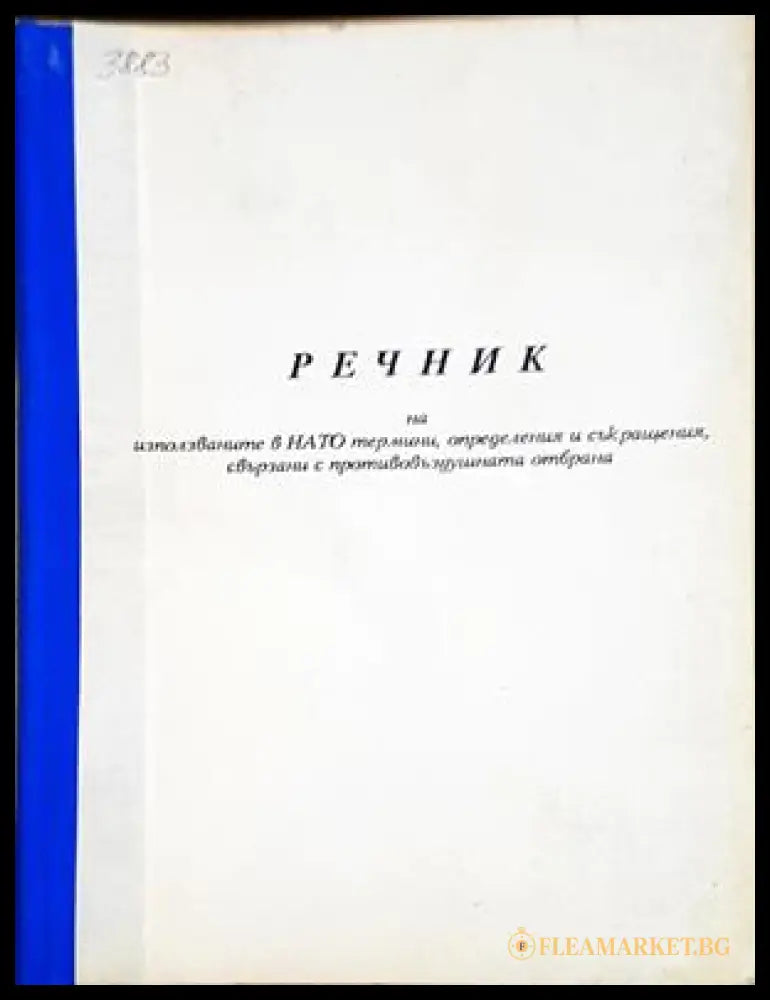 Речник на използваните в НАТО термини, определения и съкращения, свързани с противовъздушната отбрана