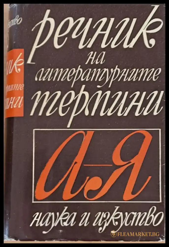 Речник на летературните термини А-Я - Книги