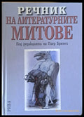 Речник на литературните митове - Книги