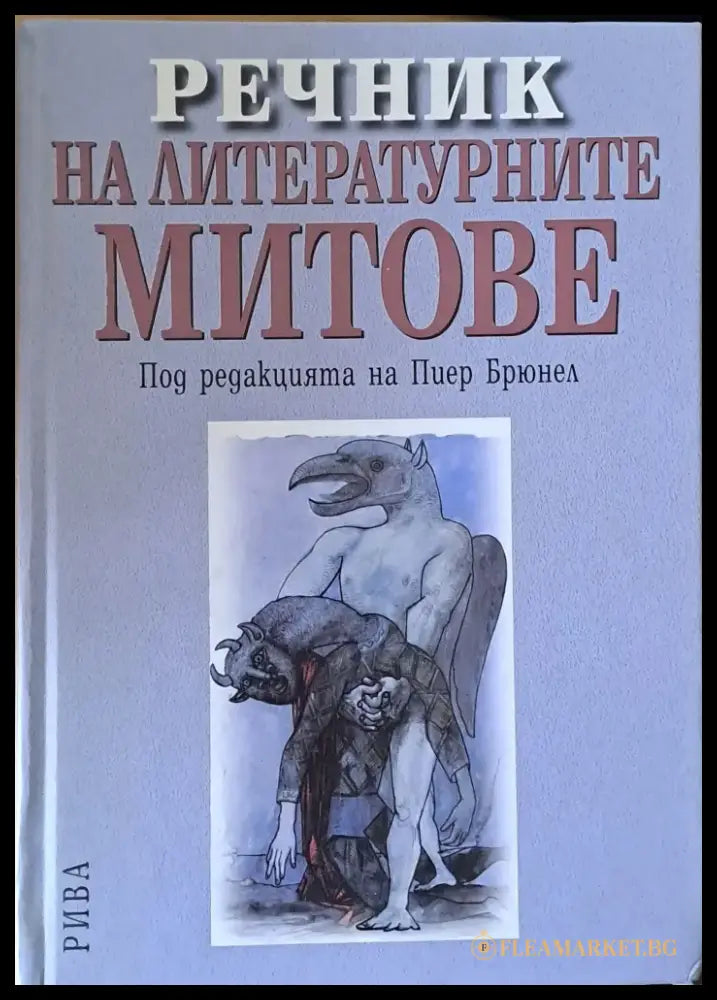Речник на литературните митове - Книги