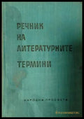 Речник на литературните термини