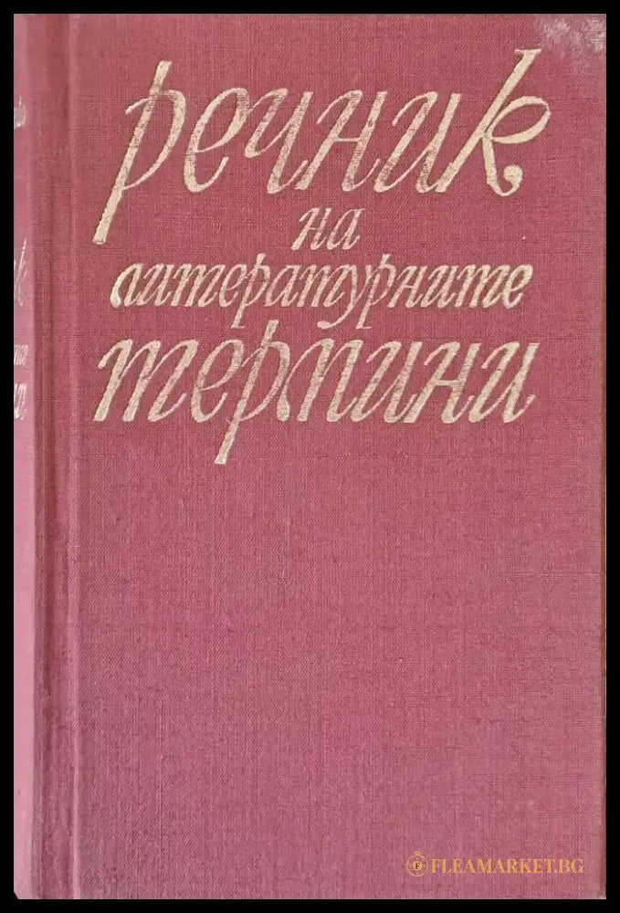 Речник на литературните термини - Книги