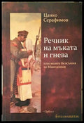 Речник на мъката и гнева - Книги