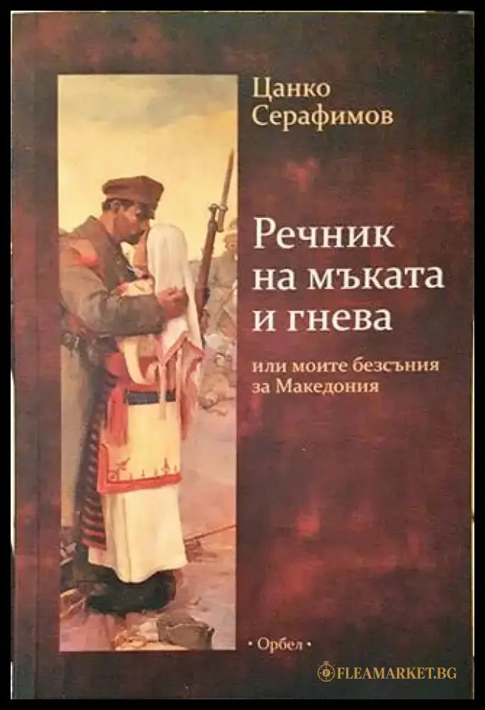 Речник на мъката и гнева - Книги