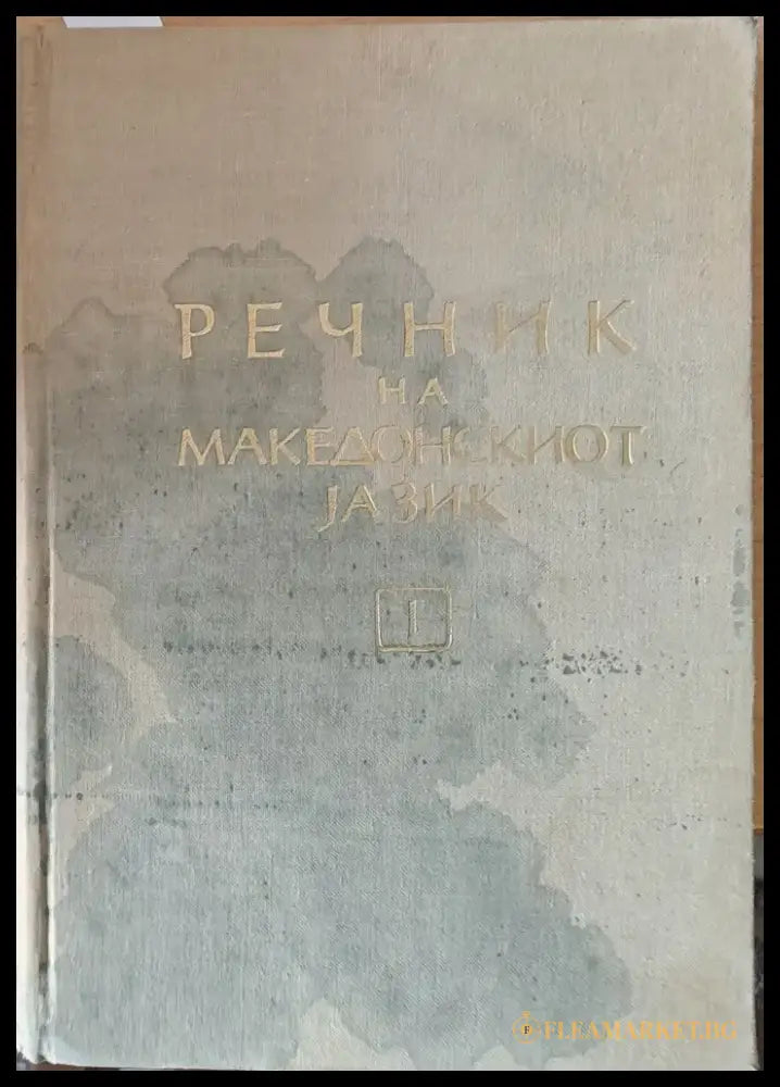 Речник на Македонскиот jазик ІІІ том Р-Ш - Книги