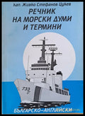 Речник на морски думи и термини. Българско-английски - Книги
