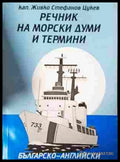Речник на морските думи и термини – Живко Цукев