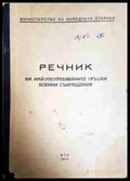 Речник на най-употребяваните гръцки военни съкращения - Книга
