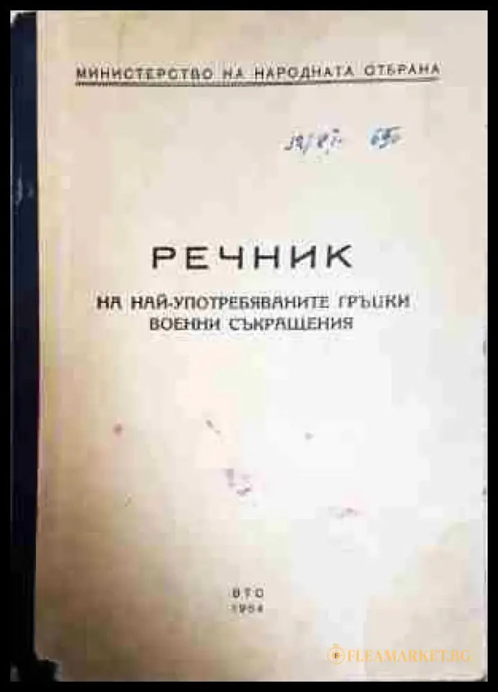 Речник на най-употребяваните гръцки военни съкращения - Книга