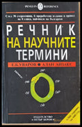 Речник на научните термини (336) - Книга
