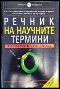 Речник на научните термини (832) - Книга