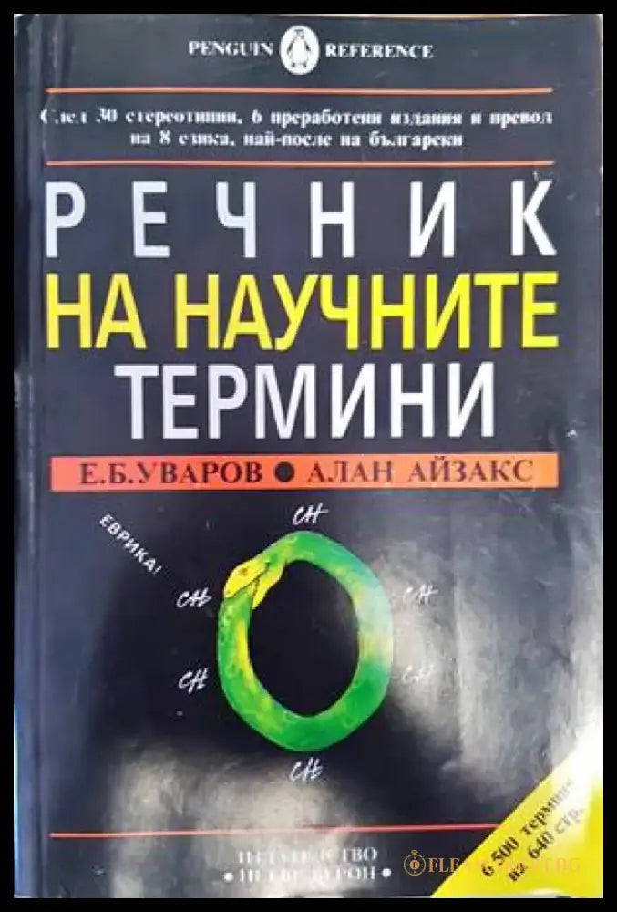 Речник на научните термини (832) - Книга