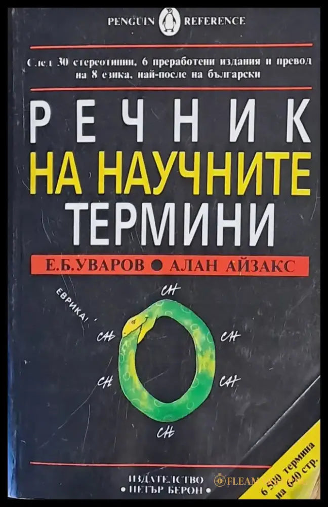 Речник на научните термини - Книги
