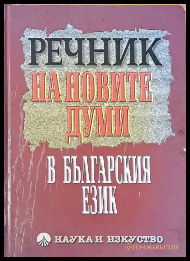 Речник на новите думи в българския език (101) - Книга