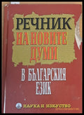 Речник на новите думи в българския език (189) - Книга