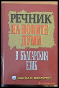 Речник на новите думи в българския език - Книги