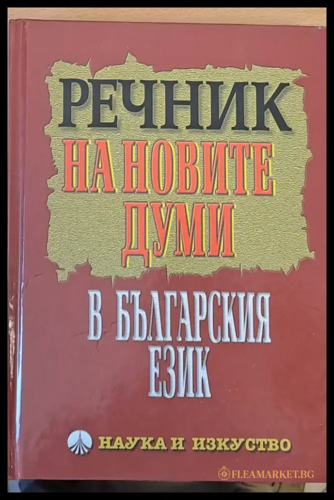 Речник на новите думи в българския език - Книги