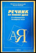 Речник на новите думи в съвременния български език (1052) - Книга