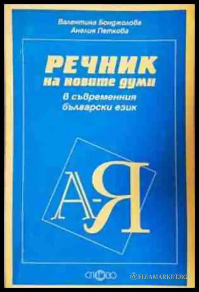 Речник на новите думи в съвременния български език (1052) - Книга